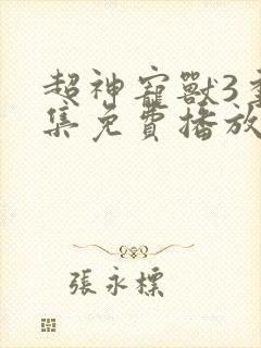 超神宠兽3季全集免费播放