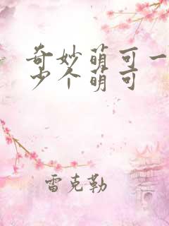 奇妙萌可一共多少个萌可