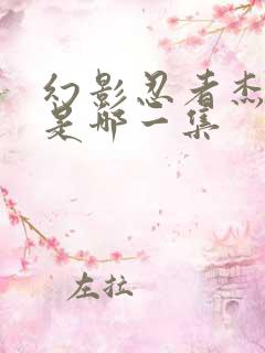 幻影忍者杰黑化是哪一集