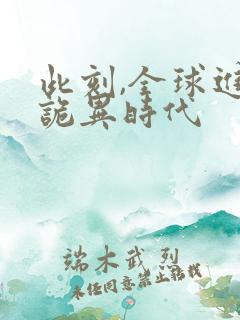 此刻,全球进入诡异时代