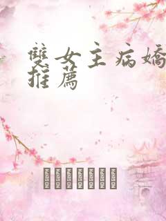 双女主病娇漫画推荐