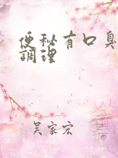 便秘有口臭怎么调理