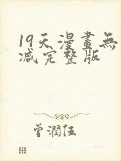 19天漫画无删减完整版