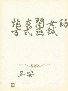 炮灰闺女的生存方式燕铖