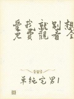 爱我就别想太多免费观看 全集