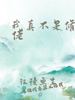 我真不是修仙大佬