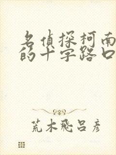 名侦探柯南迷宫的十字路口国语免费在线观看