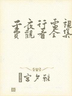 子夜行电视剧免费观看全集高清