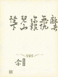 徒儿你无敌了,下山报仇去吧小说完整版