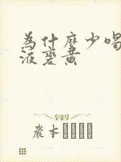 为什么少喝水尿液变黄