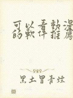 可以看动漫免费的软件推荐