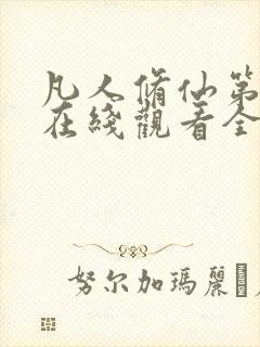 凡人修仙第四季在线观看全集免费动漫