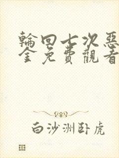 轮回七次恶役千金免费观看