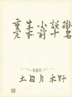 重生小说排行榜完本前十名完结