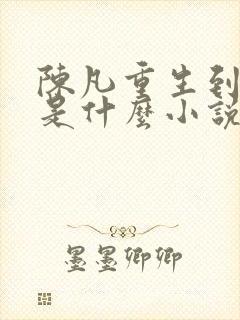 陈凡重生到高三是什么小说