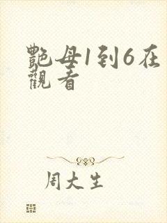 艳母1到6在线观看