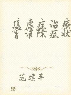 焦虑症治疗多久会消除症状