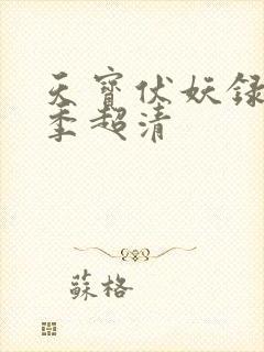 天宝伏妖录第一季超清