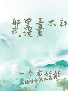 哪里看不许拒绝我漫画