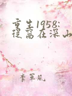 重生1958:从窝在深山打猎开始小说小说