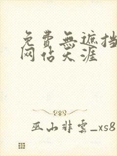 免费无遮挡漫画网站天涯