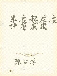 半夜起床夜尿是什么原因