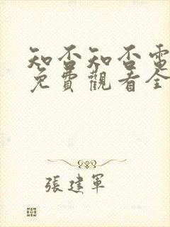 知否知否电视剧免费观看全集完整版