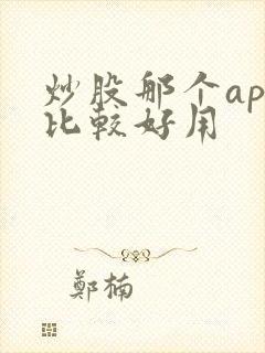 炒股那个app比较好用