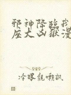 邪神降临我有一座大凶狱漫画免费观看