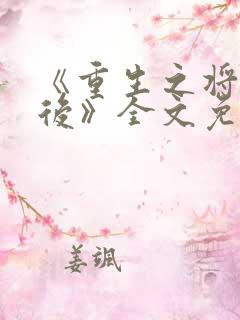 《重生之将门毒后》全文免费阅读