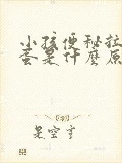 小孩便秘拉羊粪蛋是什么原因引起的?