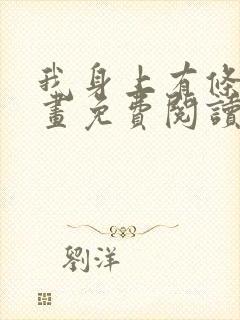 我身上有条龙漫画免费阅读下拉式