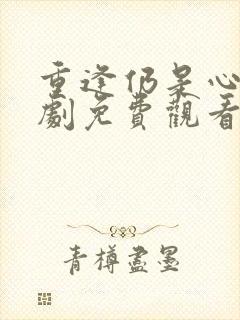 重逢仍是心动短剧免费观看