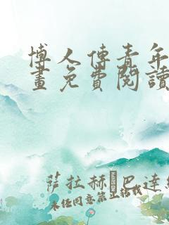 博人传青年篇漫画免费阅读