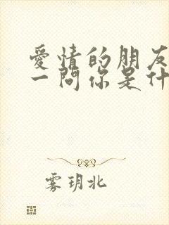 爱情的朋友我问一问你是什么歌