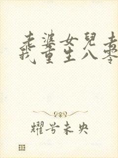 老婆女儿去世后我重生八零短剧