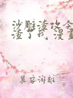 沙雕渣攻今天又渣了我 漫画