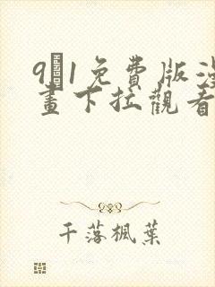 9·1免费版漫画下拉观看
