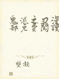 鬼灭之刃漫画全部免费阅读