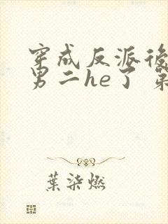 穿成反派后我和男二he了 第6章