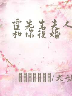 霍先生夫人没空和你复婚