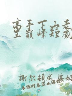 高手下山走上人生巅峰短剧免费观看