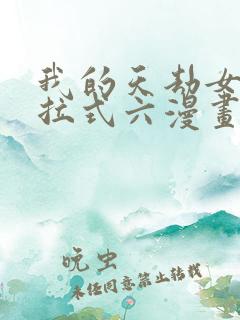 我的天劫女友下拉式六漫画