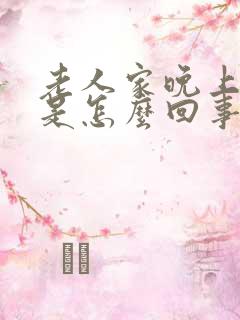 老人家晚上尿多是怎么回事