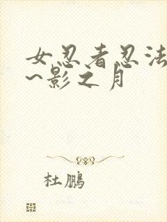 女忍者忍法帖9~影之月