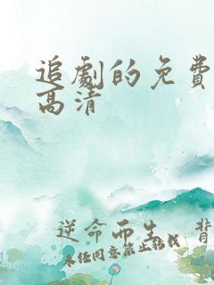 追剧的免费软件高清