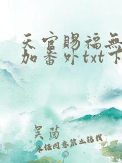 天官赐福无删减加番外txt下载