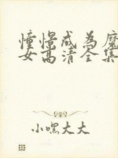 憧憬成为魔法少女高清全集免费观看