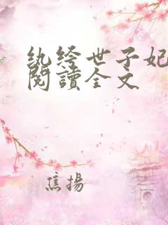 纨绔世子妃全文阅读全文