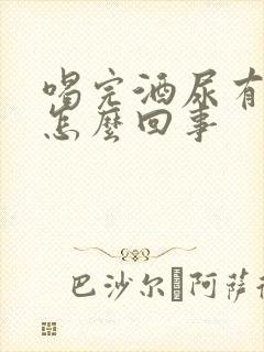 喝完酒尿有味道怎么回事